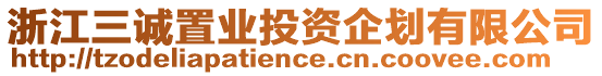 浙江三誠置業(yè)投資企劃有限公司