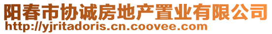陽春市協誠房地產置業有限公司