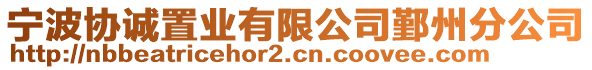 寧波協(xié)誠置業(yè)有限公司鄞州分公司