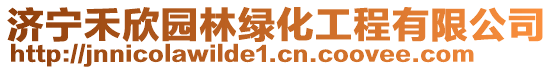 濟(jì)寧禾欣園林綠化工程有限公司