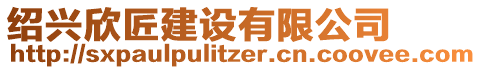 紹興欣匠建設(shè)有限公司