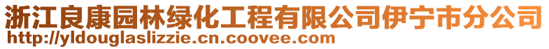 浙江良康園林綠化工程有限公司伊寧市分公司