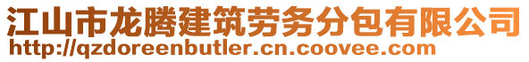 江山市龍騰建筑勞務(wù)分包有限公司