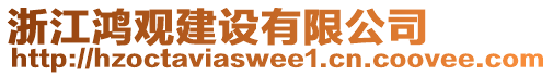 浙江鴻觀建設(shè)有限公司