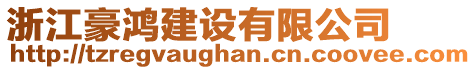 浙江豪鴻建設(shè)有限公司