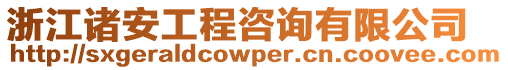 浙江諸安工程咨詢有限公司