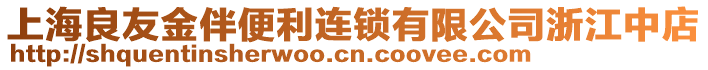 上海良友金伴便利連鎖有限公司浙江中店