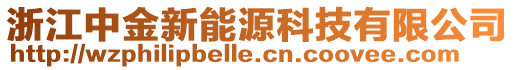 浙江中金新能源科技有限公司