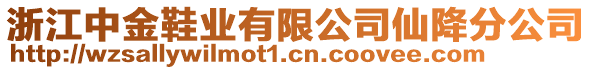浙江中金鞋業有限公司仙降分公司