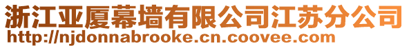 浙江亞廈幕墻有限公司江蘇分公司