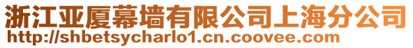 浙江亞廈幕墻有限公司上海分公司