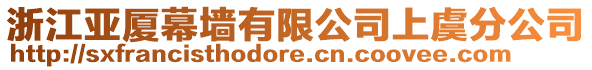 浙江亞廈幕墻有限公司上虞分公司