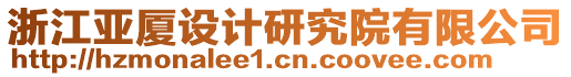 浙江亞廈設(shè)計(jì)研究院有限公司