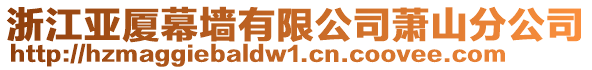 浙江亞廈幕墻有限公司蕭山分公司