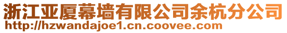 浙江亞廈幕墻有限公司余杭分公司