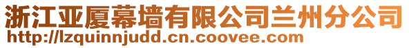 浙江亞廈幕墻有限公司蘭州分公司