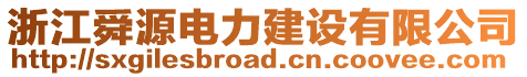 浙江舜源電力建設有限公司