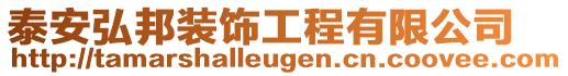 泰安弘邦裝飾工程有限公司