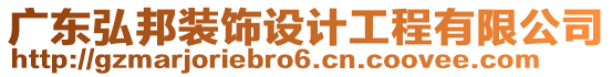 廣東弘邦裝飾設(shè)計工程有限公司