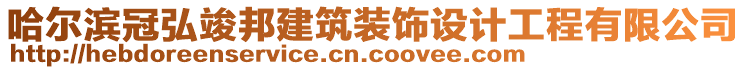 哈爾濱冠弘竣邦建筑裝飾設(shè)計工程有限公司