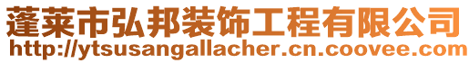 蓬萊市弘邦裝飾工程有限公司