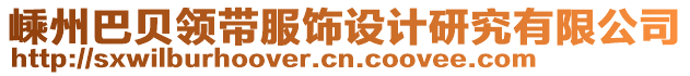 嵊州巴貝領(lǐng)帶服飾設(shè)計(jì)研究有限公司