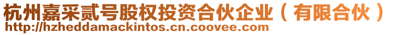 杭州嘉采貳號股權投資合伙企業(yè)（有限合伙）