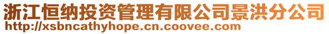 浙江恒納投資管理有限公司景洪分公司