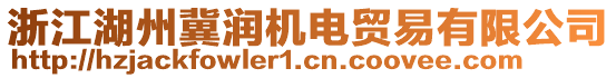 浙江湖州冀潤機(jī)電貿(mào)易有限公司