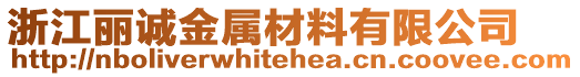 浙江麗誠(chéng)金屬材料有限公司