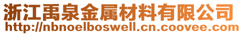 浙江禹泉金屬材料有限公司