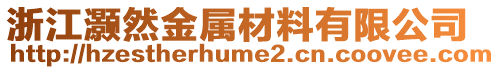 浙江灝然金屬材料有限公司