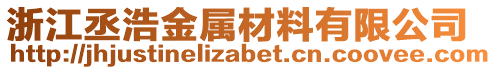 浙江丞浩金屬材料有限公司