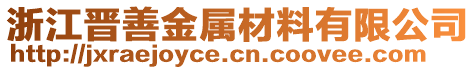 浙江晉善金屬材料有限公司