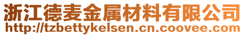 浙江德麥金屬材料有限公司