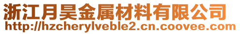 浙江月昊金屬材料有限公司