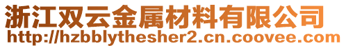 浙江雙云金屬材料有限公司