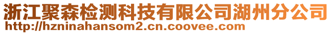 浙江聚森檢測科技有限公司湖州分公司