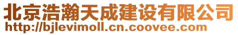 北京浩瀚天成建設有限公司