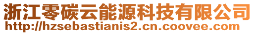 浙江零碳云能源科技有限公司