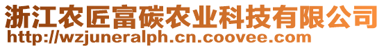 浙江農(nóng)匠富碳農(nóng)業(yè)科技有限公司