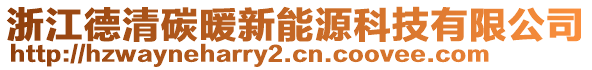 浙江德清碳暖新能源科技有限公司