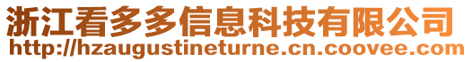 浙江看多多信息科技有限公司