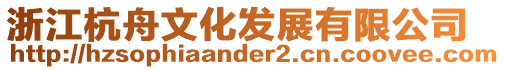 浙江杭舟文化發(fā)展有限公司