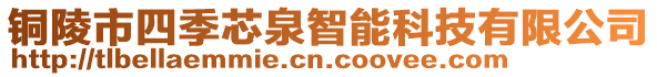 銅陵市四季芯泉智能科技有限公司