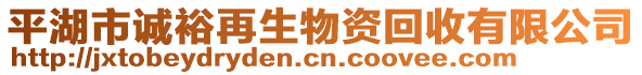 平湖市誠裕再生物資回收有限公司