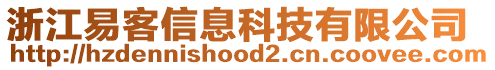 浙江易客信息科技有限公司