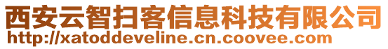 西安云智掃客信息科技有限公司