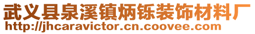 武義縣泉溪鎮(zhèn)炳鑠裝飾材料廠