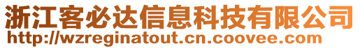 浙江客必達信息科技有限公司